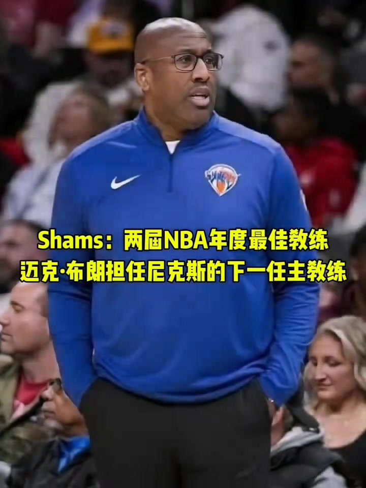 再就业!前国王主帅迈克布朗被尼克斯聘请为球队下一任主教练!