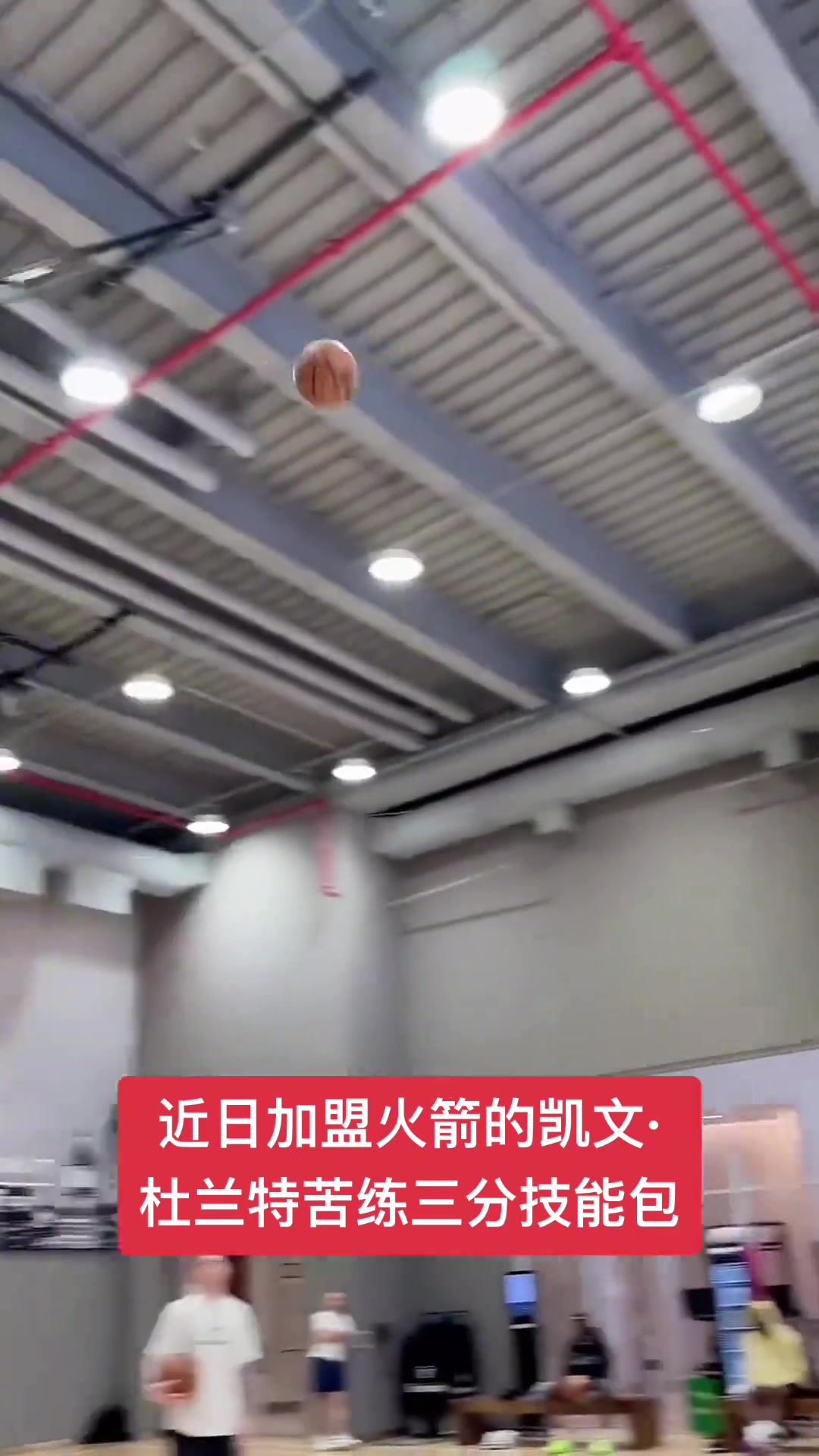 近日加盟火箭的杜兰特苦练三分技能包!