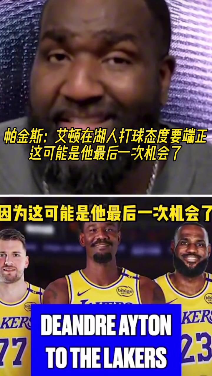 帕金斯:艾顿在湖人一定要态度端正,这可能是他最后的机会