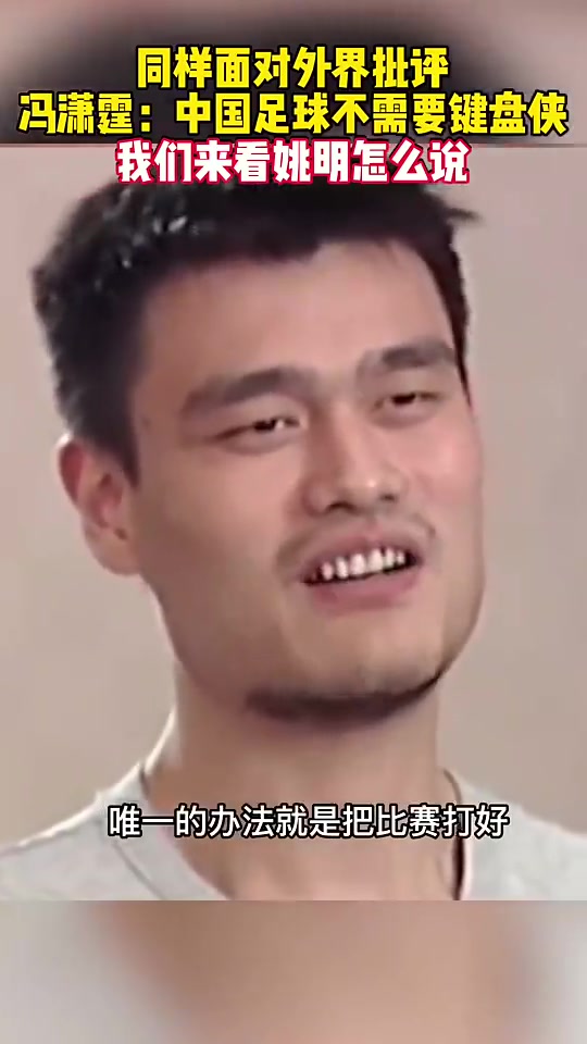 国足当年还不让批评姚明反问国足:兴你踢不好,不兴被人说