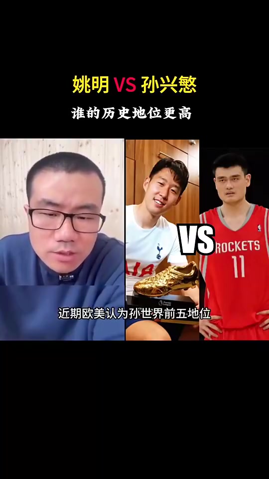 孙兴慜和姚明谁历史地位更高徐静雨:孙兴慜压姚明,这没办法