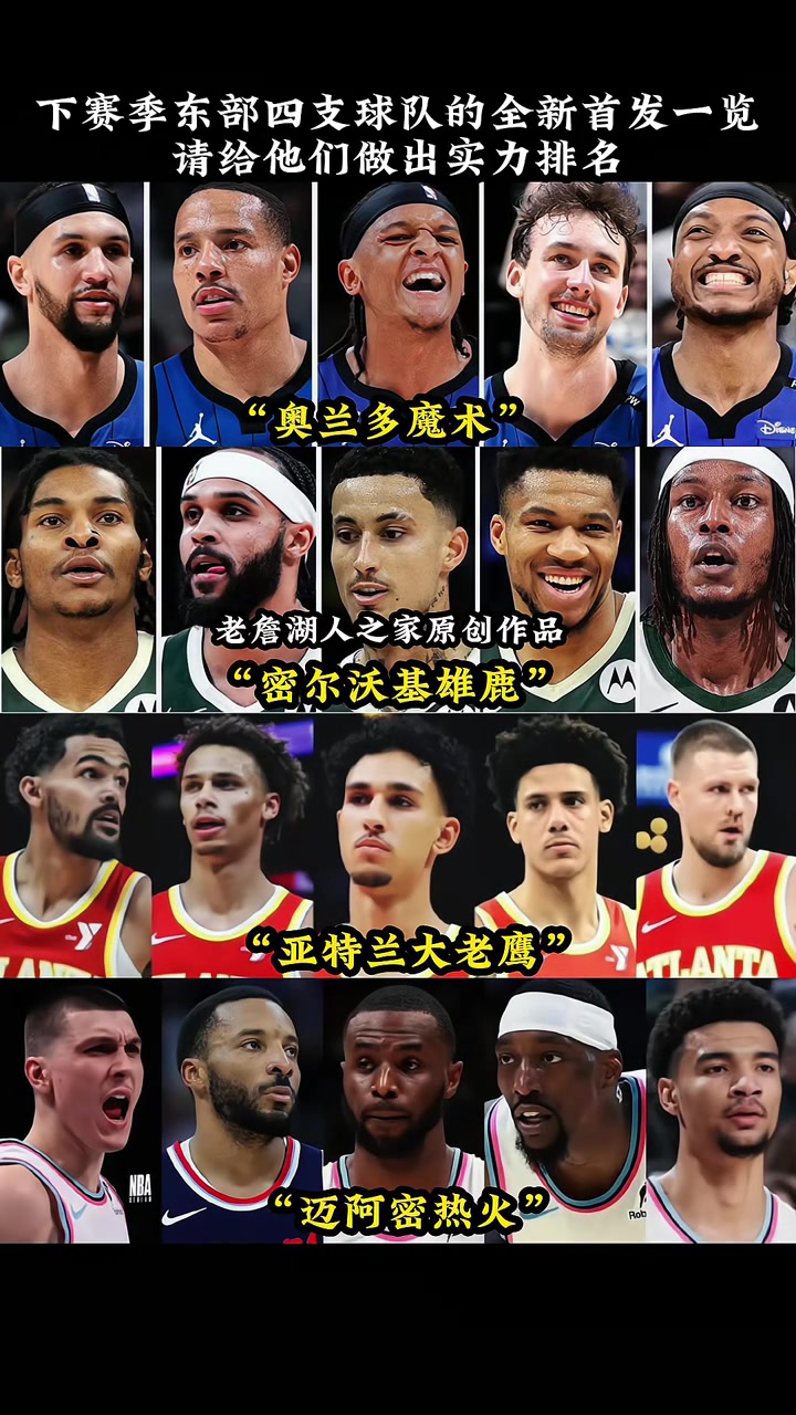 东部四支球队的新首发阵容!感觉老鹰下赛季在东部大有作为啊