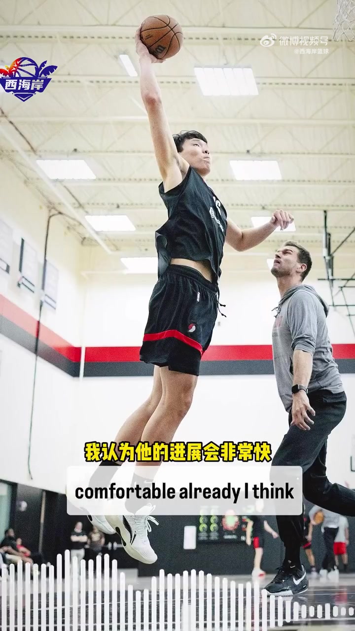 开拓者队记谈杨瀚森:语言障碍不是问题,他学得很快且适应训练