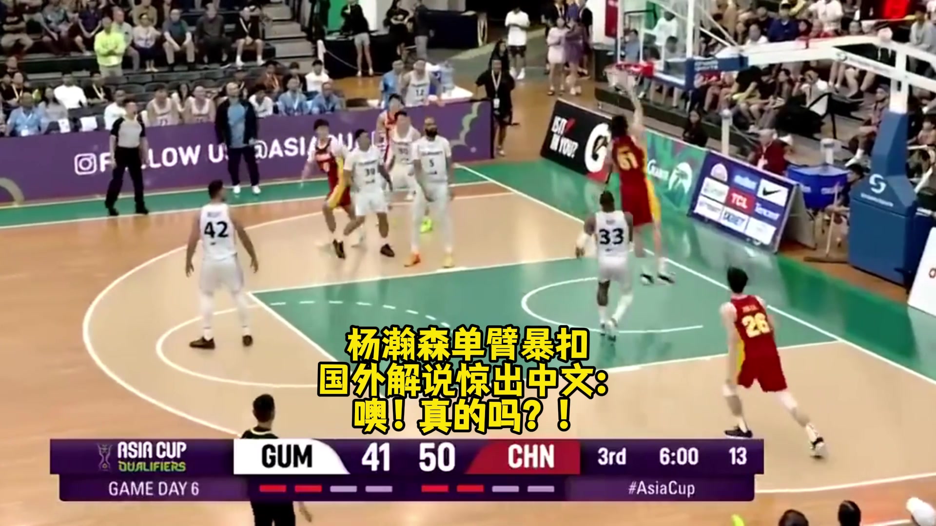 名场面FIBA解说被杨瀚森单臂暴扣惊出中文:噢!真的吗