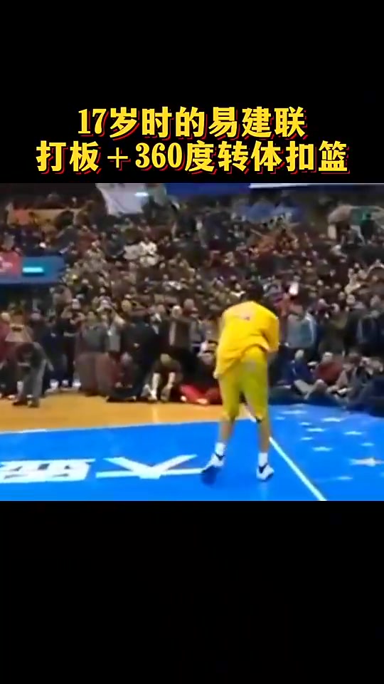 黄种人的顶级天赋!17岁时的易建联的扣篮已经惊艳众人