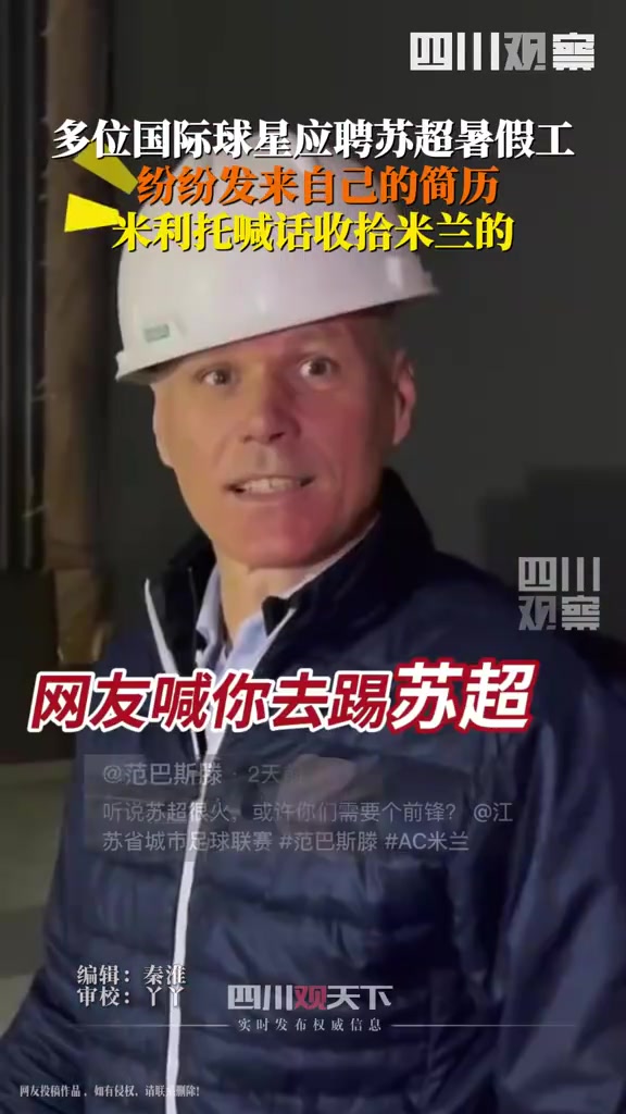“苏超”的火已经烧向国际,多位国际球星来苏超应聘暑假工