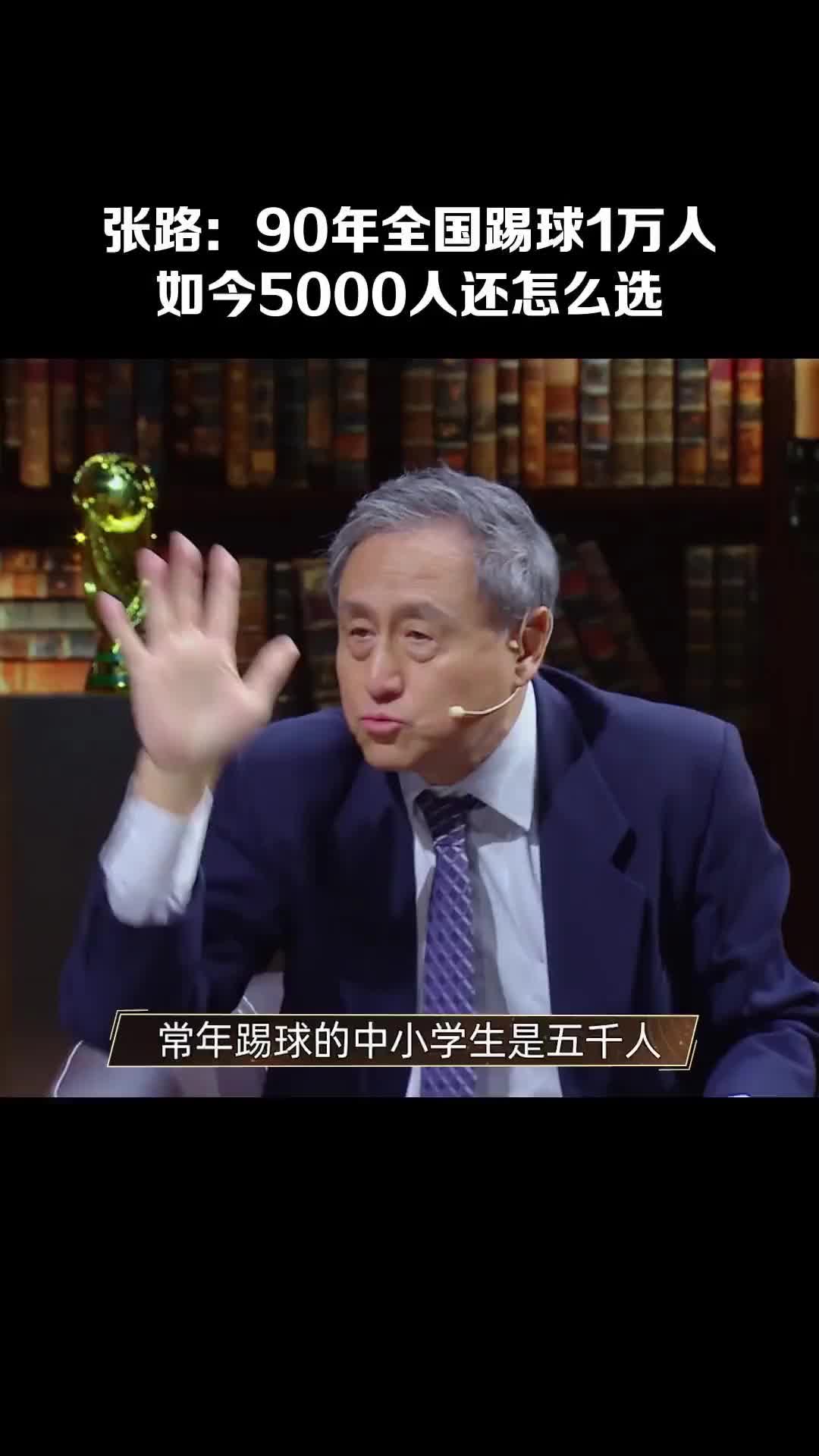 14亿人挑不出11个会踢球的张路:常年踢球的中小学生仅5000人!