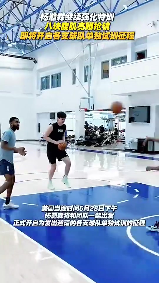 真的下苦功了!杨瀚森此前训练中6块腹肌都出来了