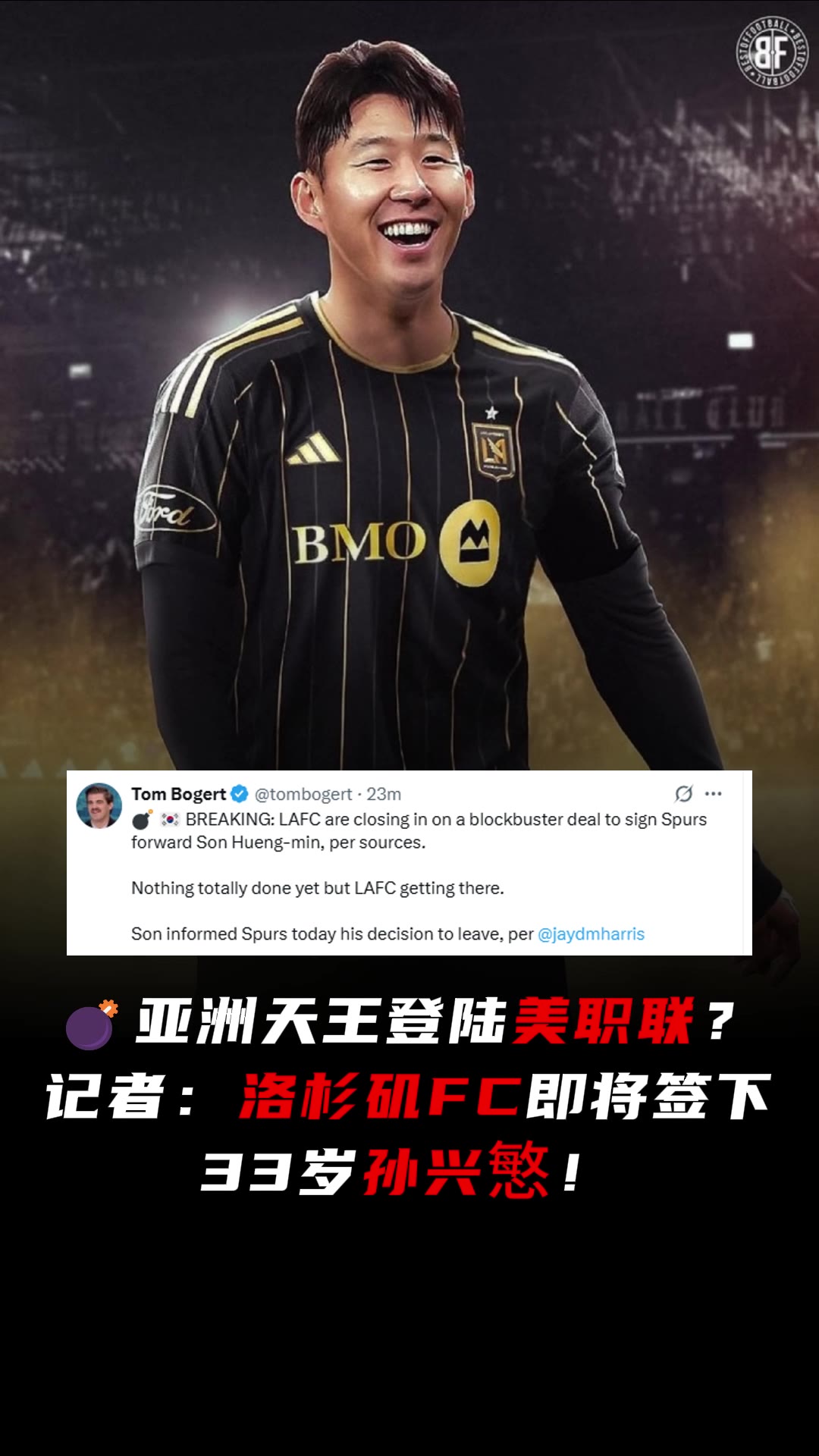 和洛里再续前缘记者:洛杉矶FC即将签下33岁孙兴慜