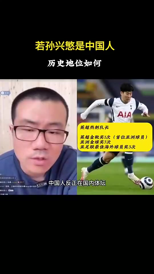 徐静雨此前:如果孙兴慜是中国人,绝对的中国体坛历史第一人!
