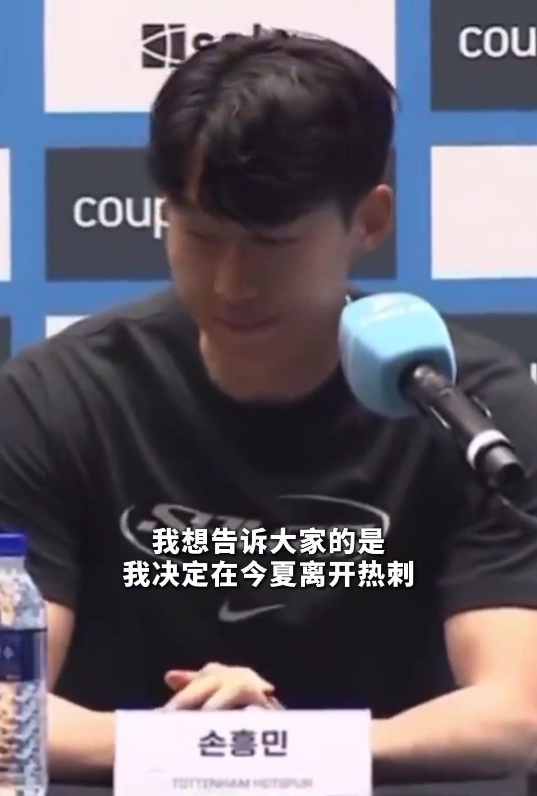 孙兴慜亲承结束十年热刺生涯,发布会几度哽咽