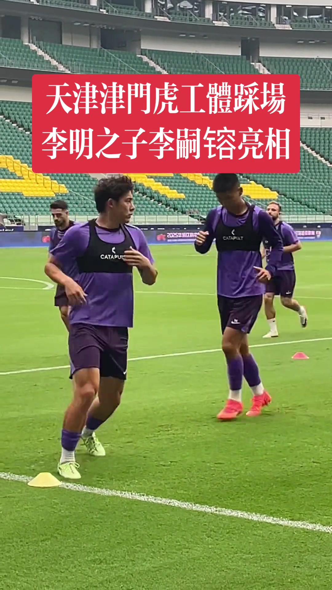 津门虎备战京津德比,李明之子李嗣镕亮相工体