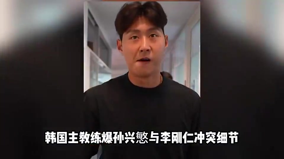 克林斯曼:孙兴慜与李刚仁二人拳脚相向,孙兴慜手指还脱臼了