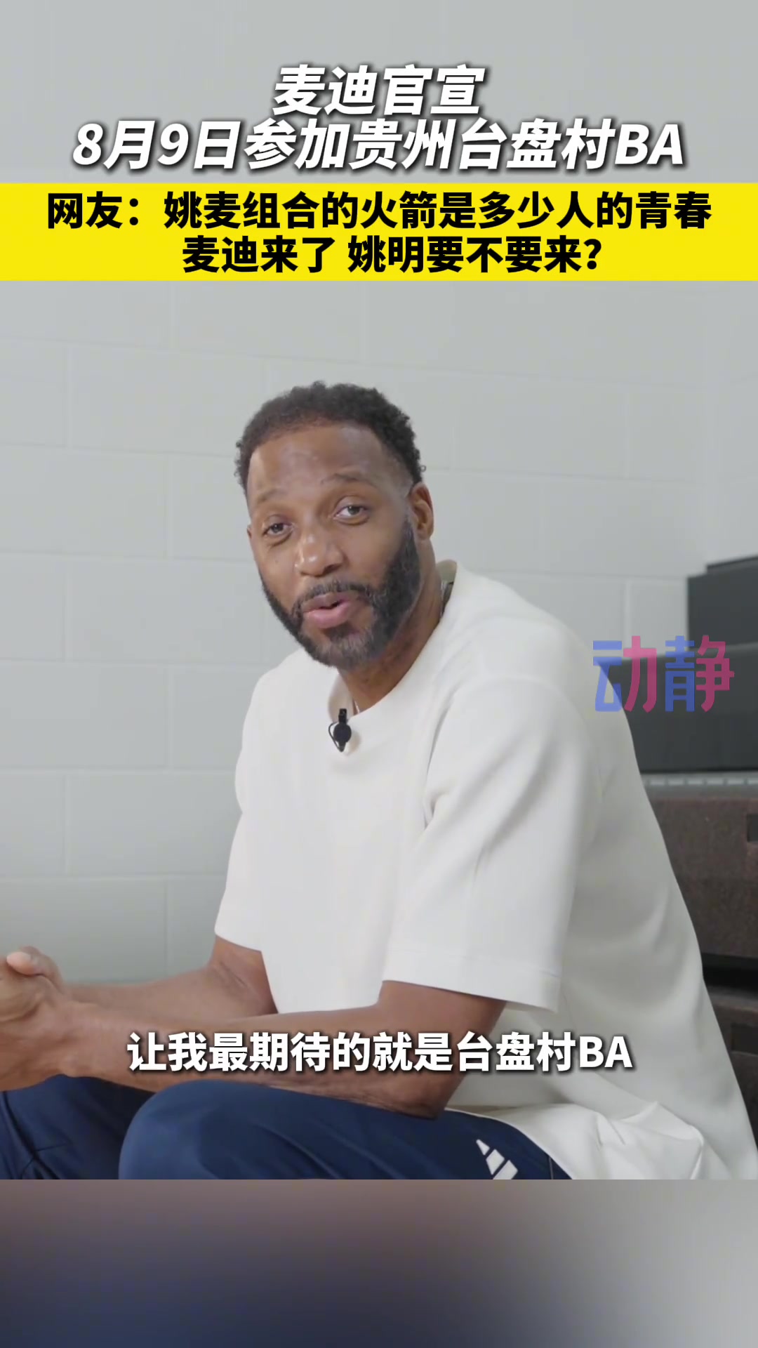 姚麦组合,承载了多少人的青春村BA麦迪来了,姚明要不要来