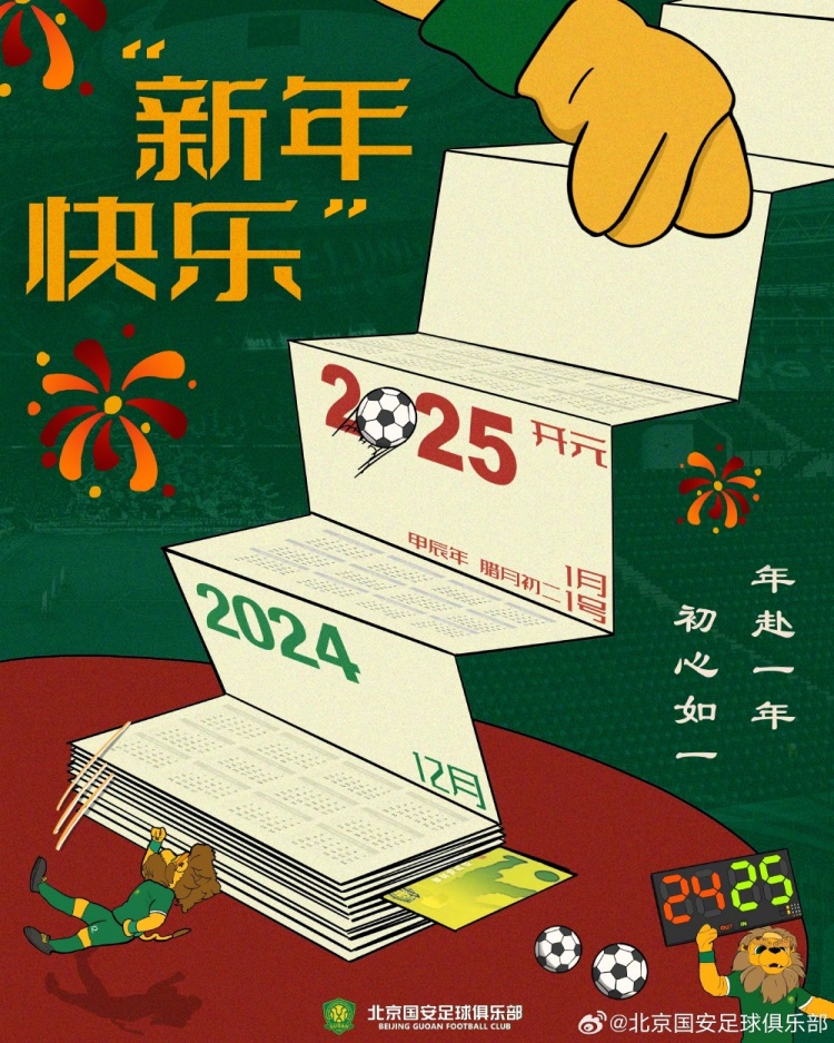 北京国安足球俱乐部祝球迷朋友们新年快乐!年赴一年,初心如一