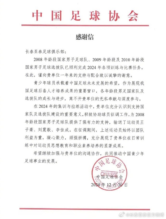 亚泰2024年14人助力国字号球队建设,获中国足协肯定