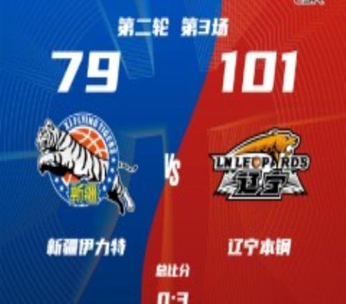 辽宁男篮101-79新疆男篮