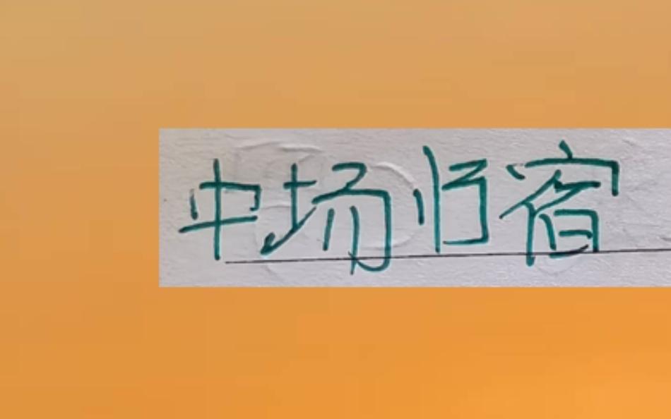 北京国安中场归宿不是在申花就是在海港吗