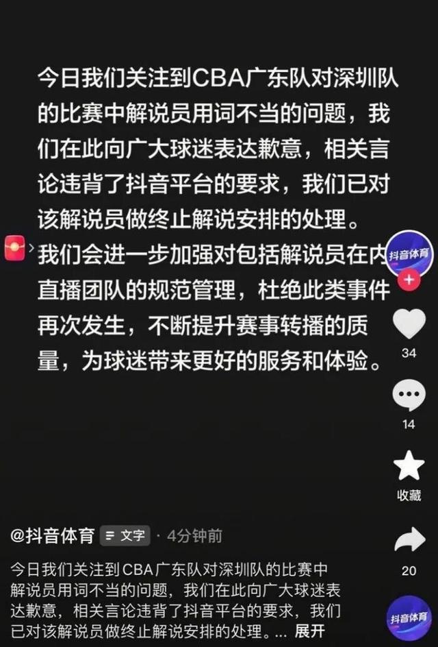 CBA官方解说出现争议言论！抖音体育