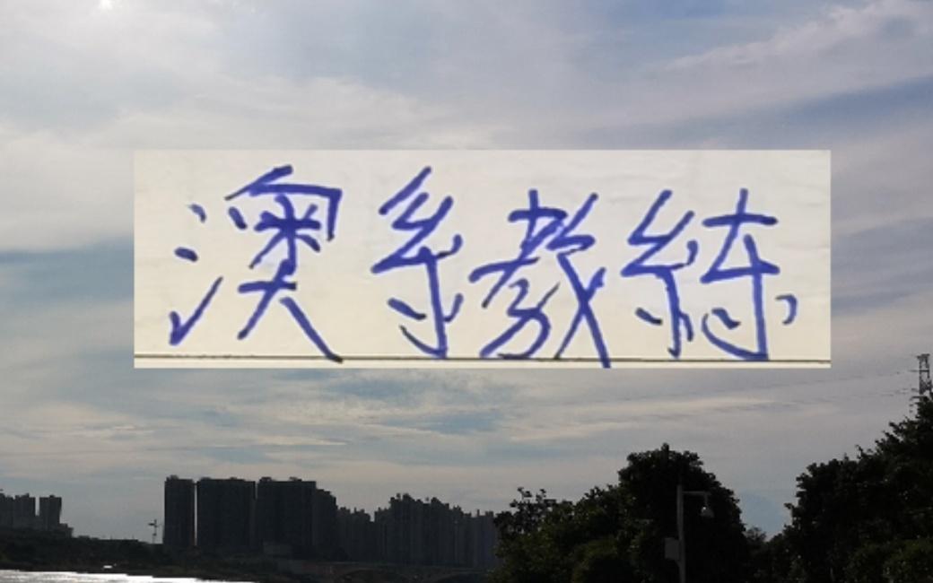 2026年流行澳系波龙！中超新教练3个都跟海港穆帅相关联！