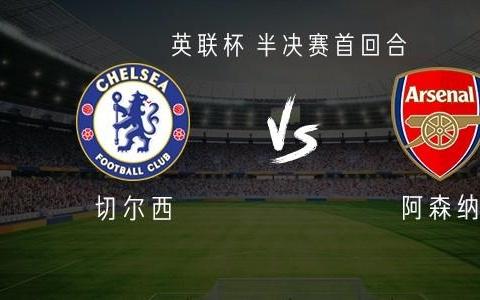 切尔西vs阿森纳：吉乌、阿昌庞首发，本
