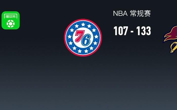 NBA战报：骑士133107大胜76人，米切尔35+7+9