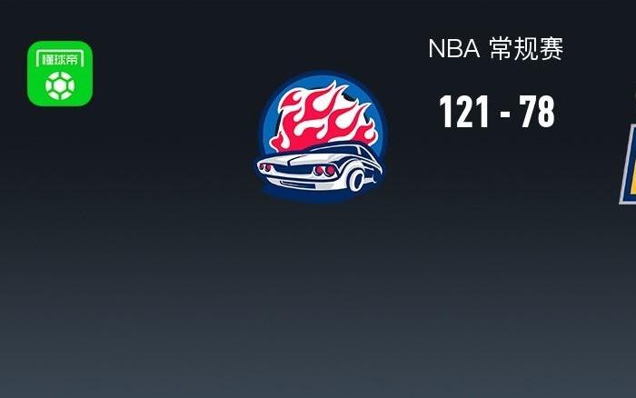 NBA战报：活塞12178狂胜步行者，贾文特