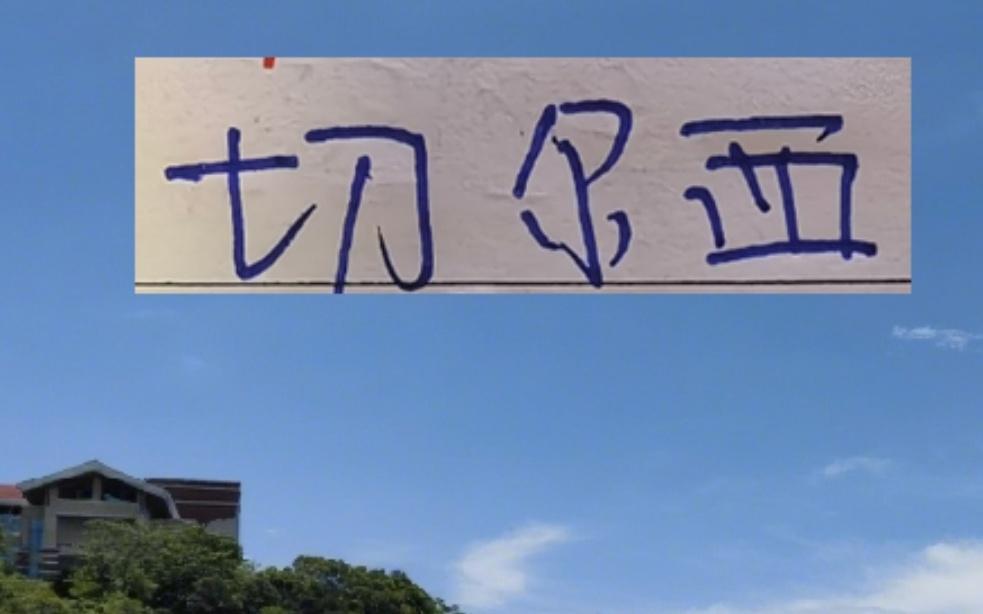 李昊半决赛能成国足的叹息之墙吗切