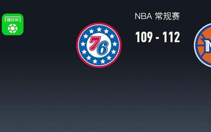 NBA战报：尼克斯112109险胜76人，恩比