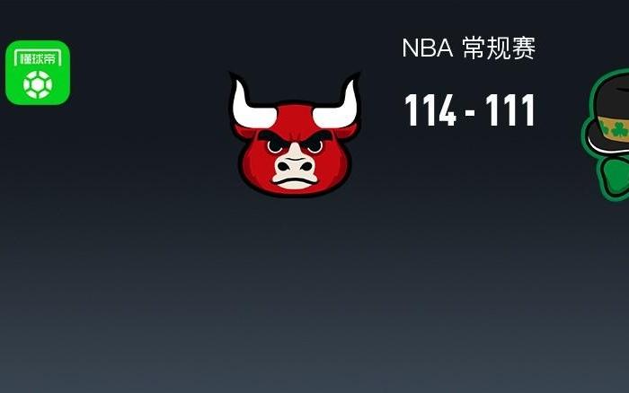 NBA战报：公牛114111险胜凯尔特人取NBA4连胜，杰伦布朗空砍33分
