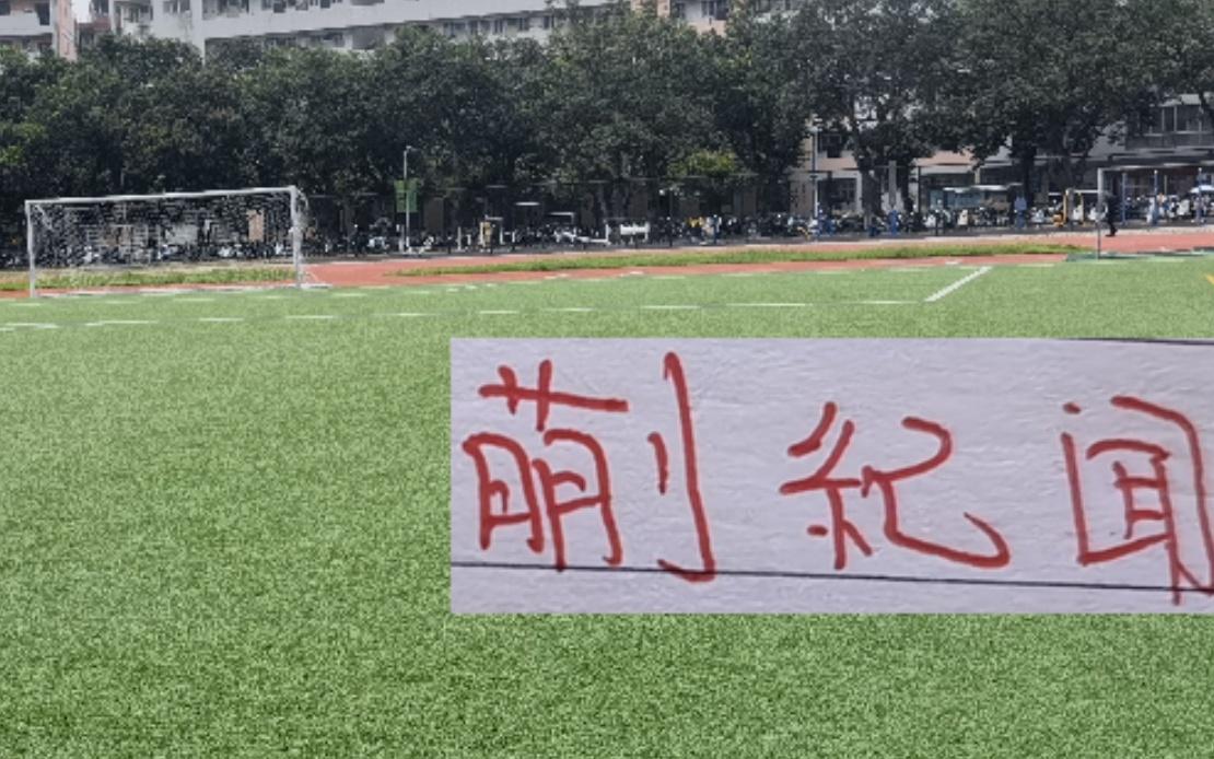 蒯纪闻能成为曼联的布鲁诺吗在2026