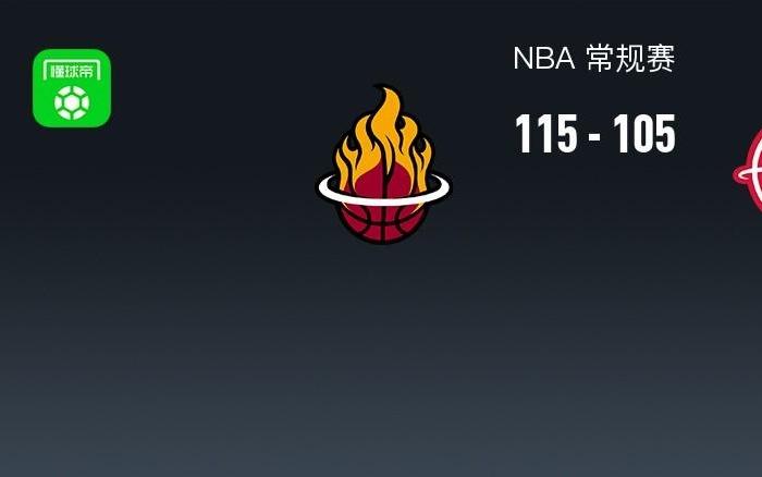 NBA战报：热火115105火箭，杜兰特空砍32分