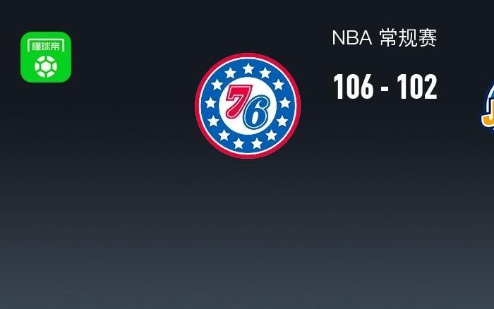 NBA战报：76人106102爵士，基扬特乔治