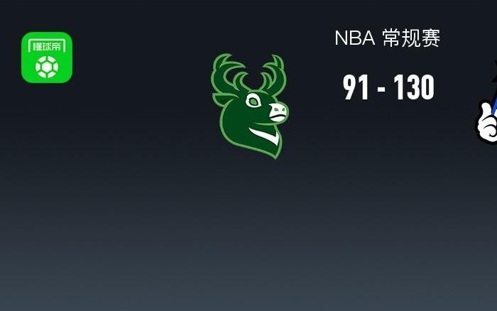 NBA战报：魔术13091狂胜雄鹿取NBA4连