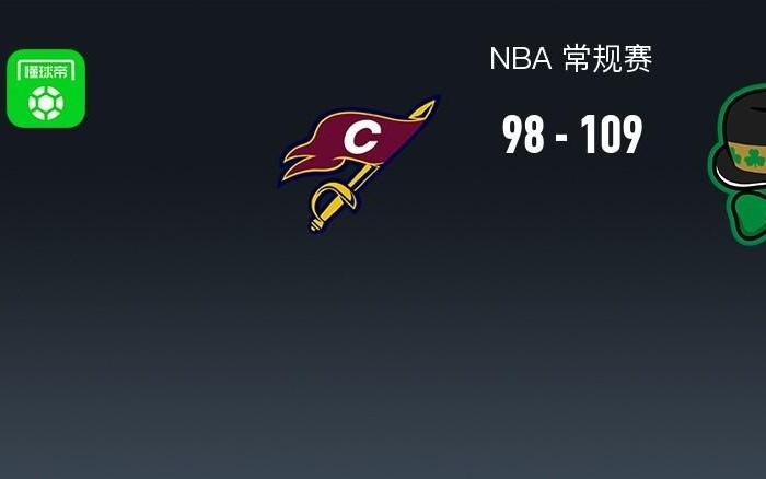 NBA战报：凯尔特人10998骑士，米切尔空