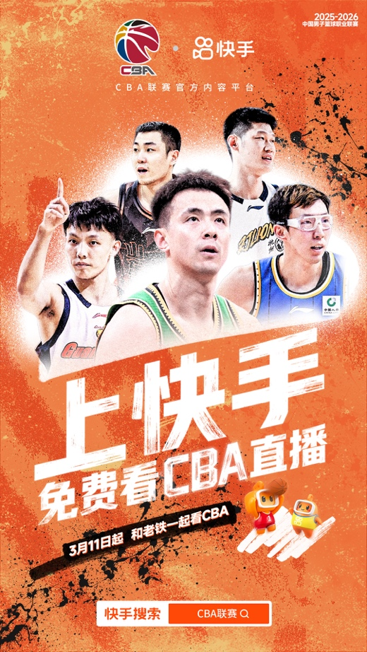 快手成功牵手CBA联赛，为广大球迷解