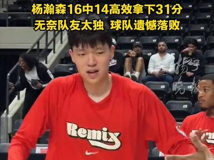 杨瀚森G联赛砍31分创新高，再次展内