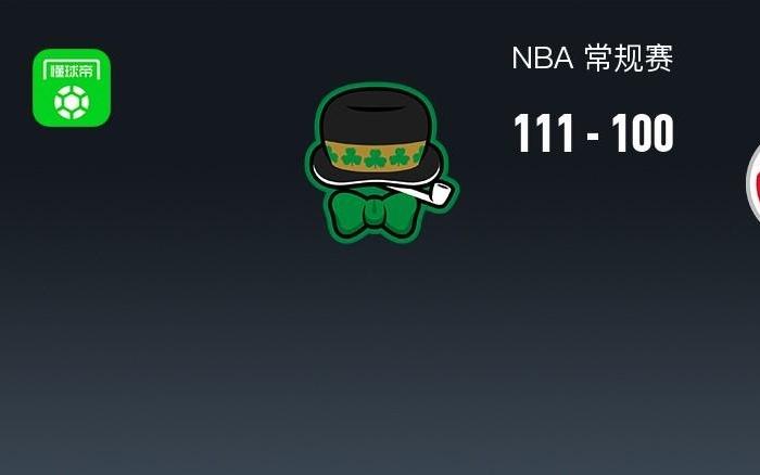 NBA战报：凯尔特人111100奇才，奎塔24+