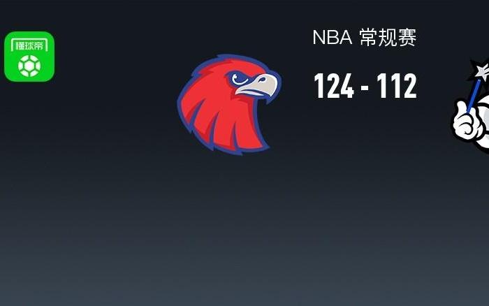 NBA战报：老鹰124112魔术取NBA10连胜