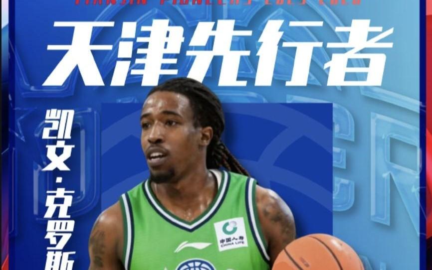 上赛季率队NBL夺冠，官方：天津荣钢签