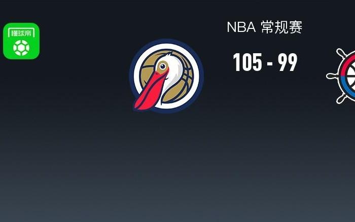 NBA战报：鹈鹕10599快船取NBA3连胜，特