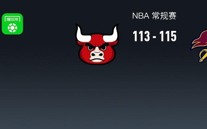 NBA战报：骑士115113险胜公牛，哈登36+