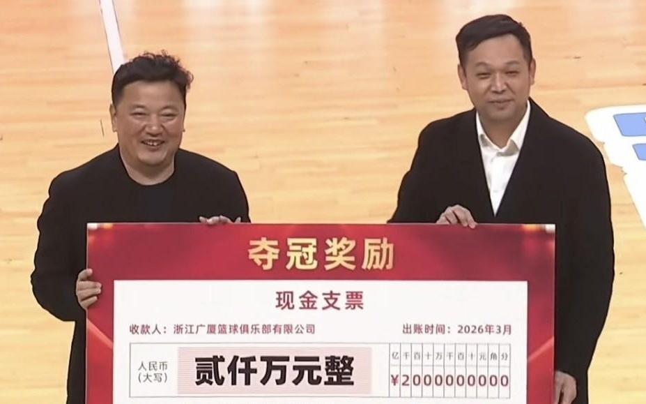 冠军荣耀，浙江省体育局为广厦颁发CB