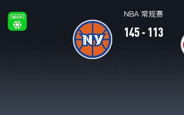 NBA战报：尼克斯145113狂胜奇才取NBA