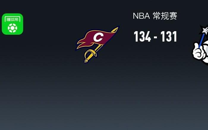 NBA战报：骑士134131险胜魔术取NBA4