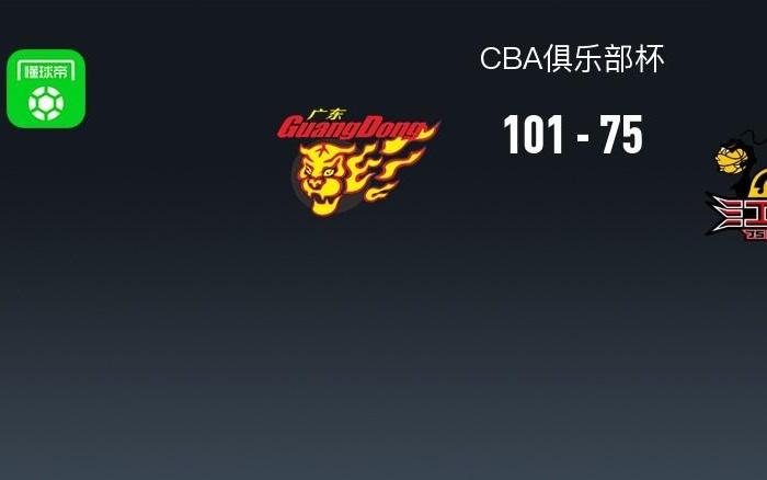 CBA俱乐部杯广东10175大胜江苏，徐杰18+8，王洪泽15+8
