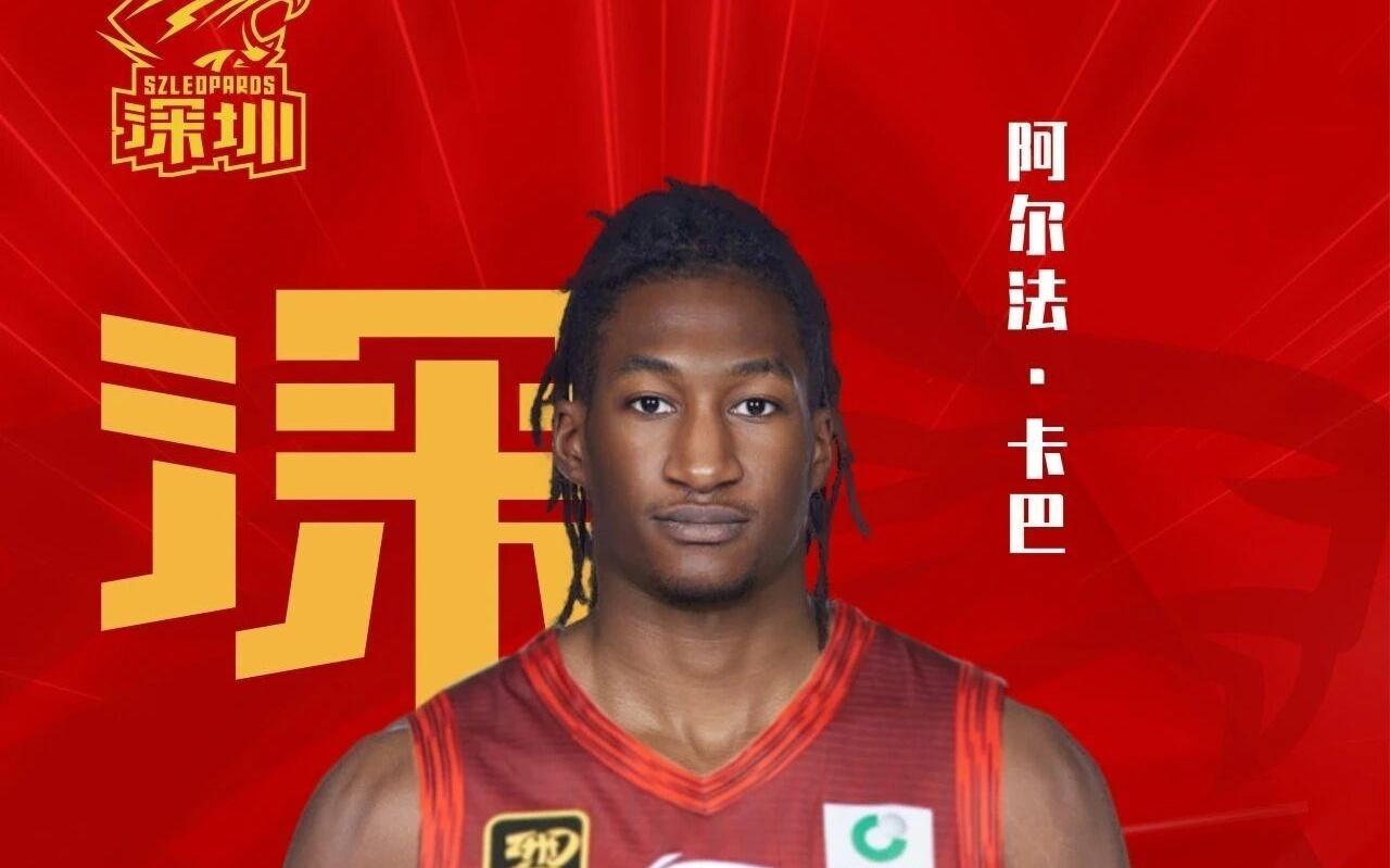 官方：深圳签下前江苏中锋阿尔法卡巴