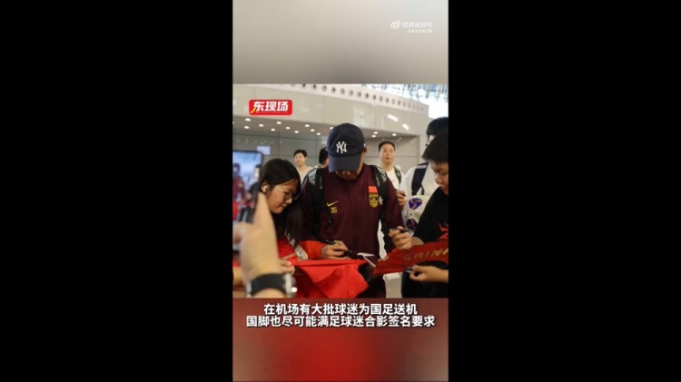 東體：國足今天乘機前往雅加達，大批球迷在機場送機
