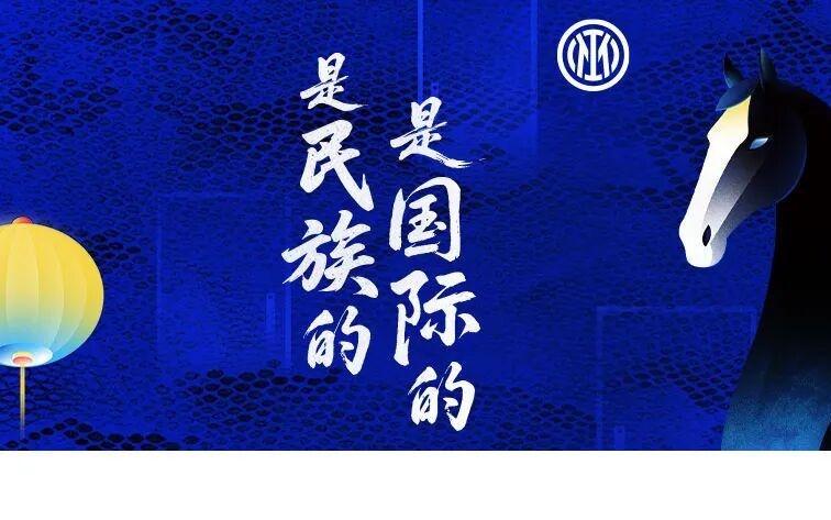 是民族的，是国际的国际米兰丙午马年新春作品上线