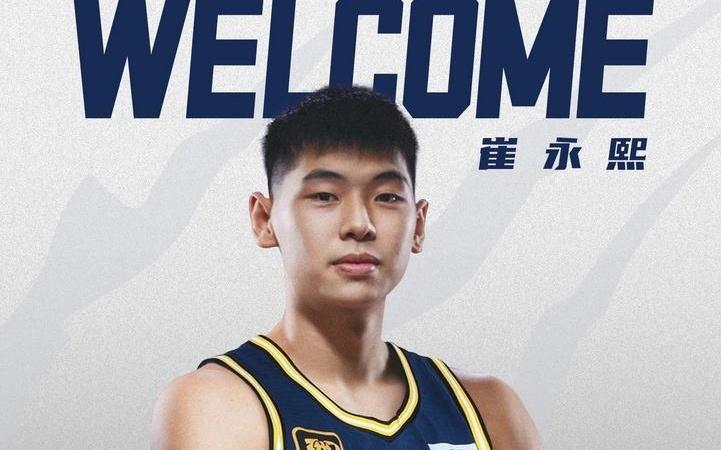 CBA官方更新注册名单：崔永熙与广东